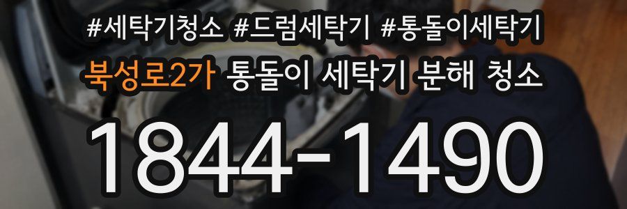 북성로2가 통돌이 세탁기 분해 청소