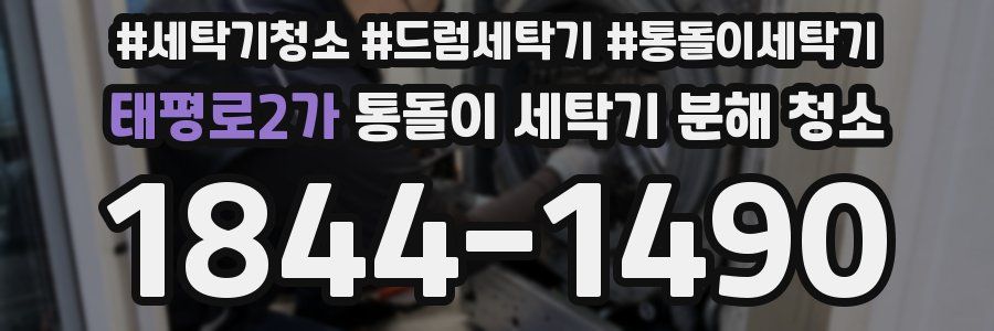 태평로2가 통돌이 세탁기 분해 청소