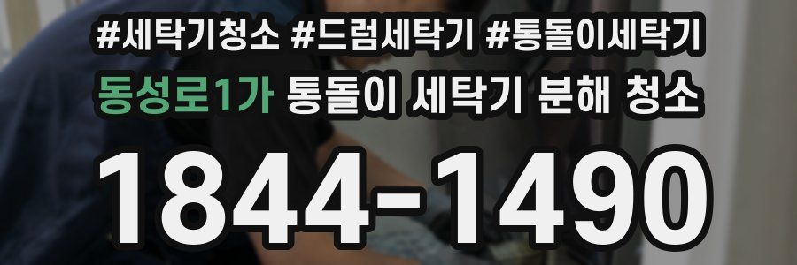 동성로1가 통돌이 세탁기 분해 청소