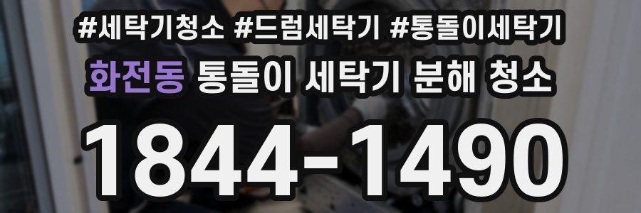 화전동 통돌이 세탁기 분해 청소