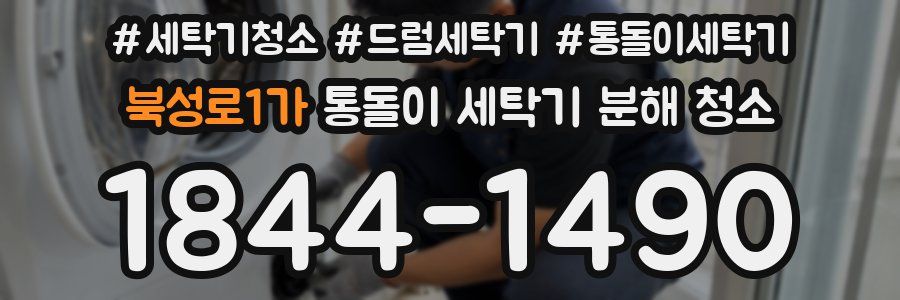 북성로1가 통돌이 세탁기 분해 청소