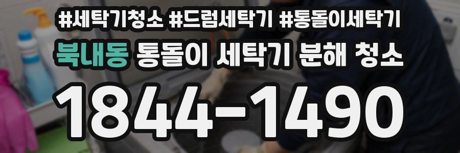 북내동 통돌이 세탁기 분해 청소