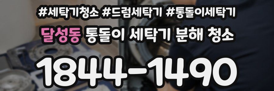 달성동 통돌이 세탁기 분해 청소