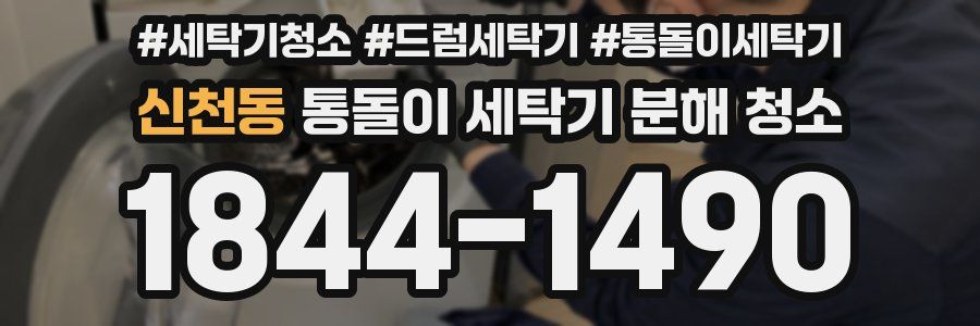 신천동 통돌이 세탁기 분해 청소