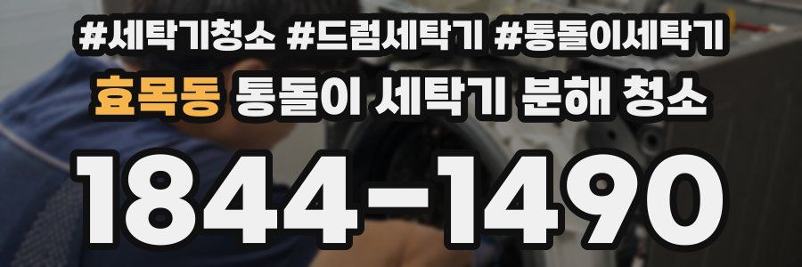 효목동 통돌이 세탁기 분해 청소