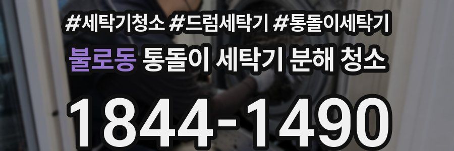 불로동 통돌이 세탁기 분해 청소