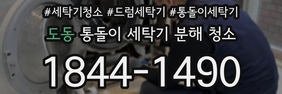 도동 통돌이 세탁기 분해 청소