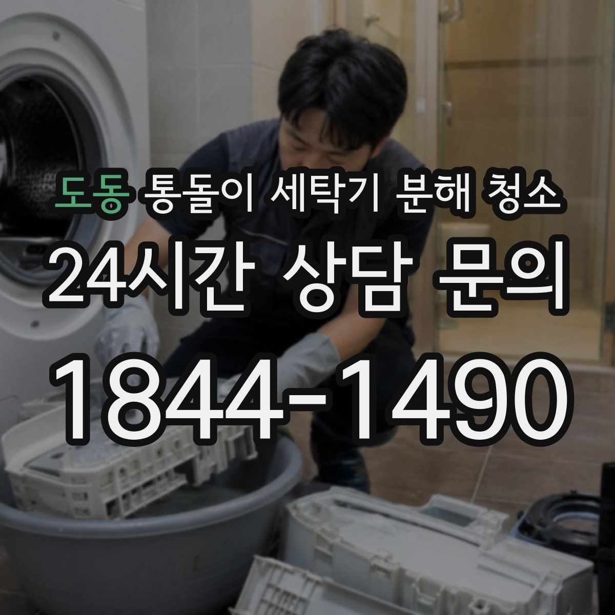 도동 통돌이 세탁기 분해 청소
