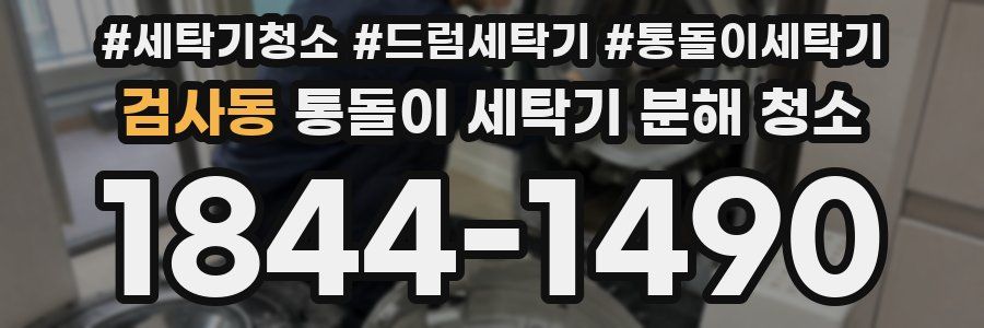 검사동 통돌이 세탁기 분해 청소