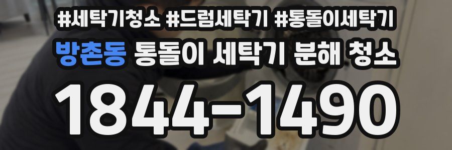 방촌동 통돌이 세탁기 분해 청소