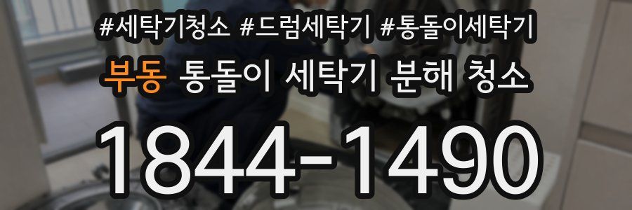 부동 통돌이 세탁기 분해 청소