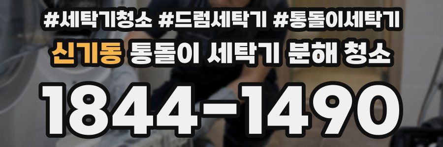 신기동 통돌이 세탁기 분해 청소