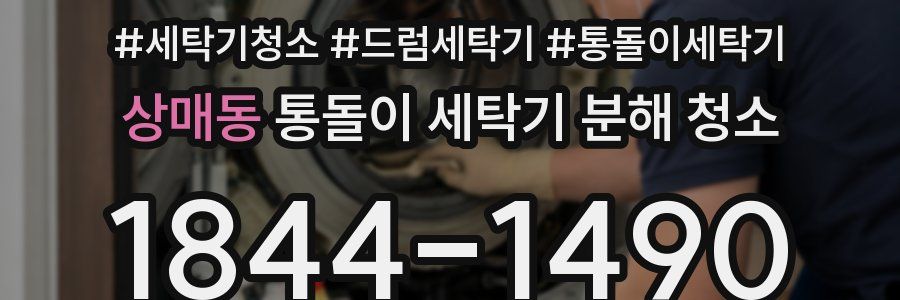 상매동 통돌이 세탁기 분해 청소