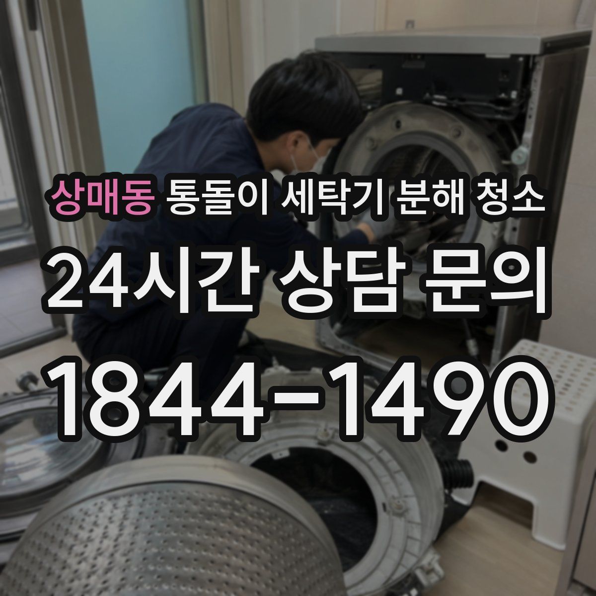 상매동 통돌이 세탁기 분해 청소