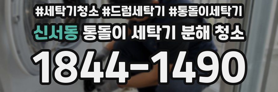 신서동 통돌이 세탁기 분해 청소