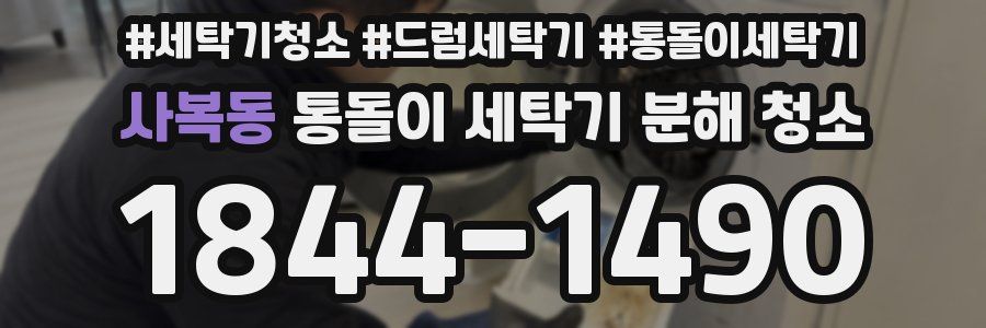 사복동 통돌이 세탁기 분해 청소