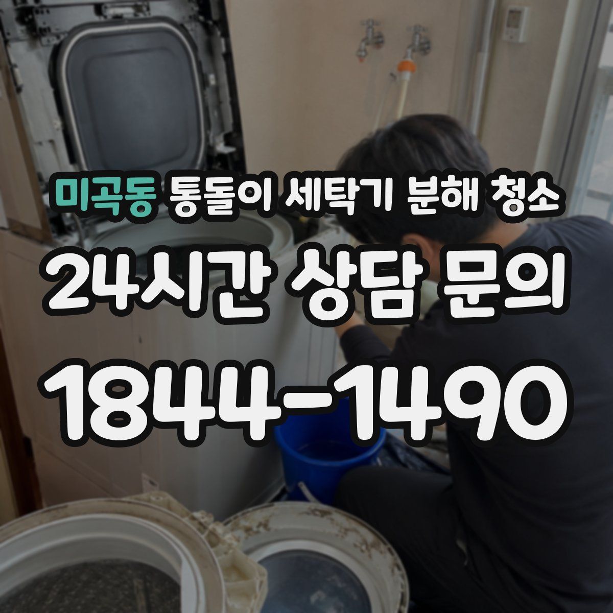 미곡동 통돌이 세탁기 분해 청소