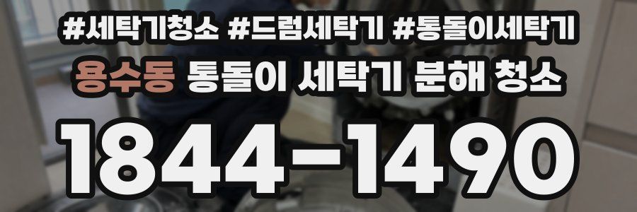 용수동 통돌이 세탁기 분해 청소