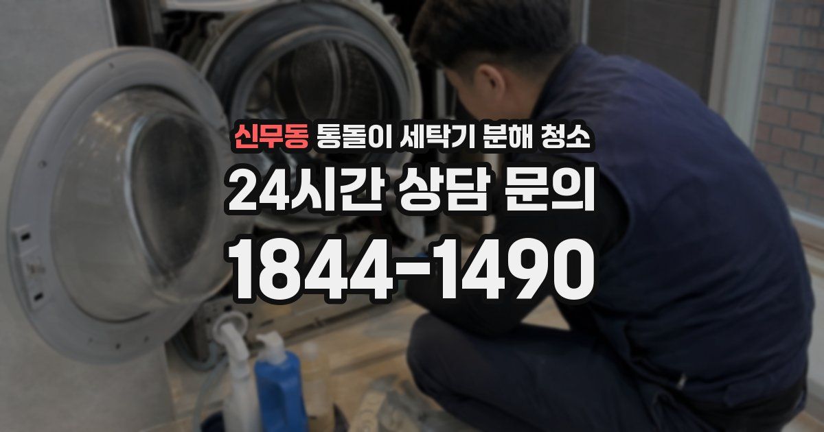 신무동 통돌이 세탁기 분해 청소