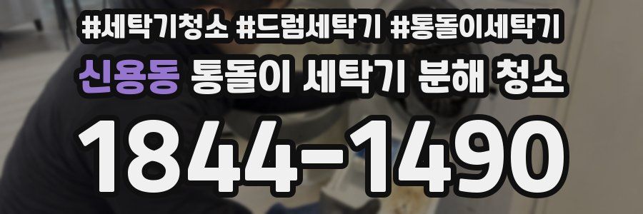신용동 통돌이 세탁기 분해 청소