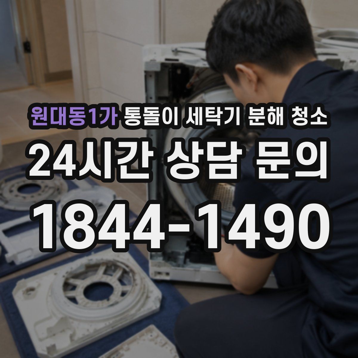 원대동1가 통돌이 세탁기 분해 청소