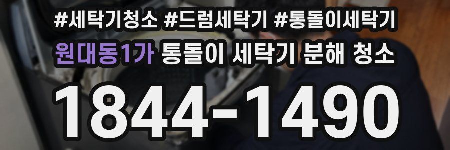 원대동1가 통돌이 세탁기 분해 청소