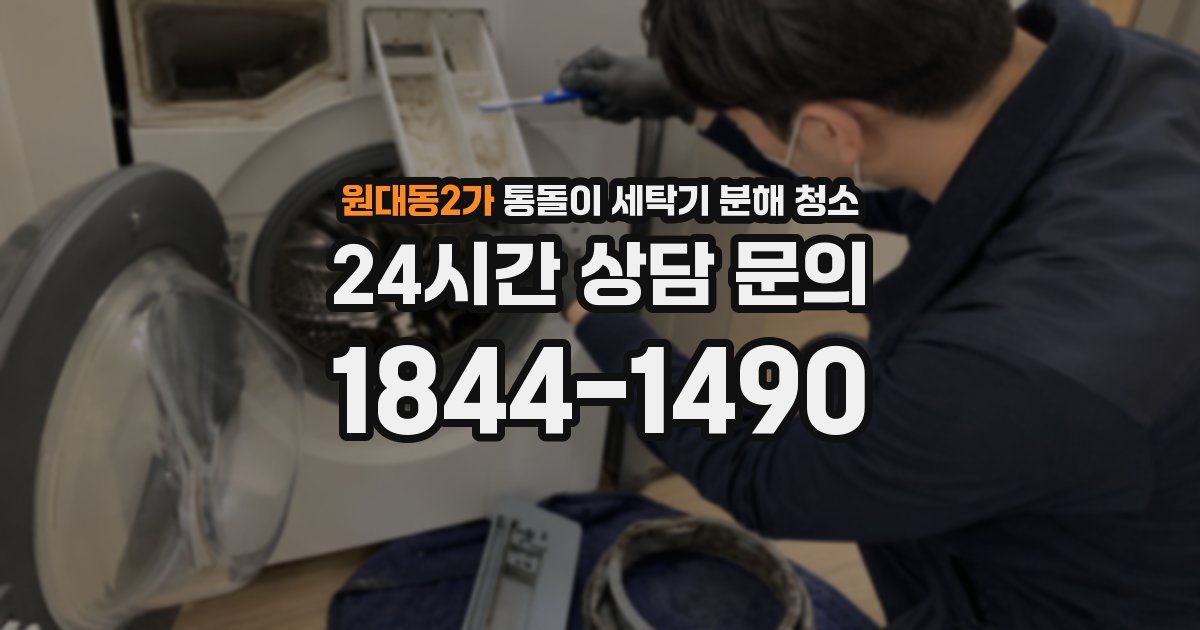 원대동2가 통돌이 세탁기 분해 청소