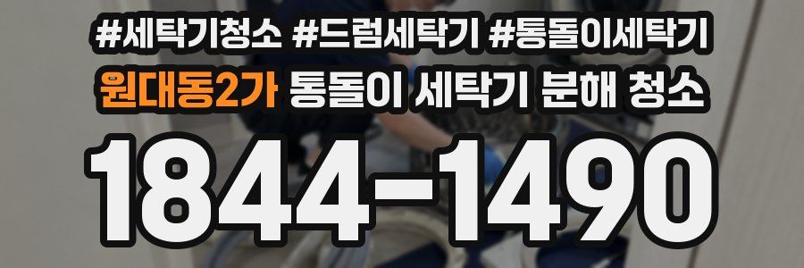 원대동2가 통돌이 세탁기 분해 청소