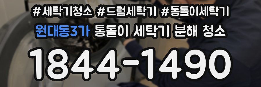 원대동3가 통돌이 세탁기 분해 청소