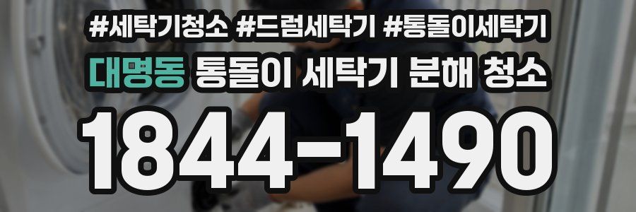 대명동 통돌이 세탁기 분해 청소