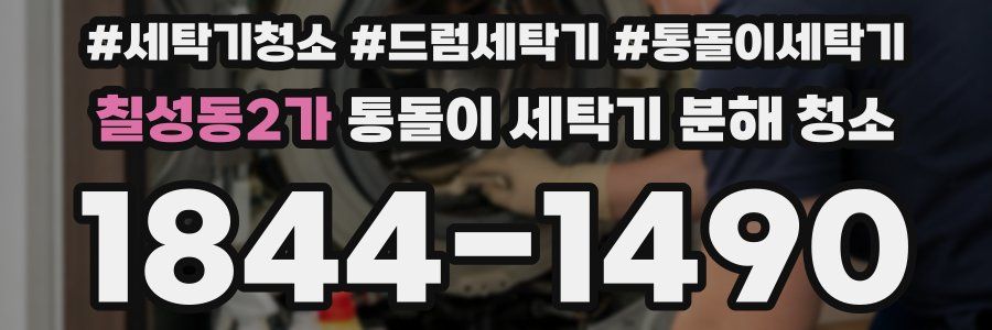 칠성동2가 통돌이 세탁기 분해 청소