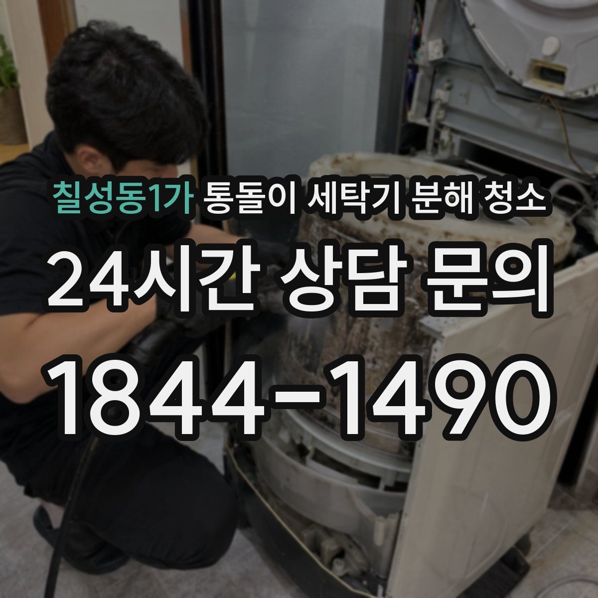칠성동1가 통돌이 세탁기 분해 청소