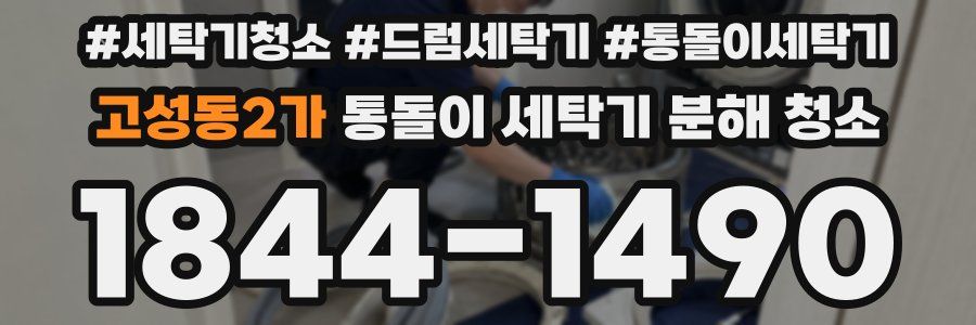 고성동2가 통돌이 세탁기 분해 청소