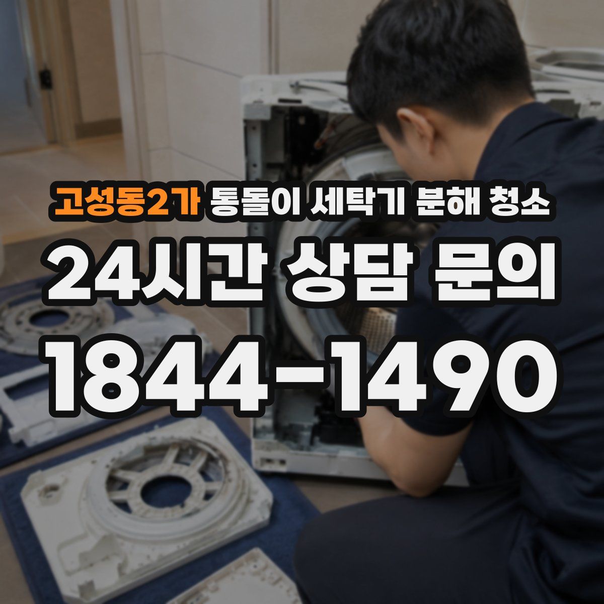고성동2가 통돌이 세탁기 분해 청소