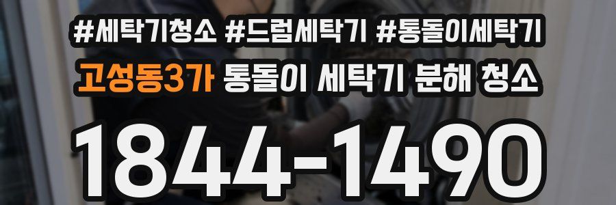 고성동3가 통돌이 세탁기 분해 청소