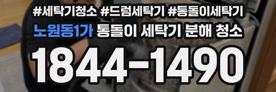 노원동1가 통돌이 세탁기 분해 청소