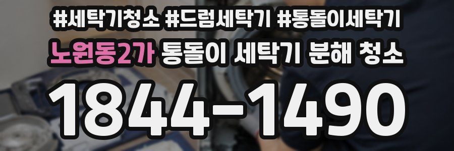 노원동2가 통돌이 세탁기 분해 청소