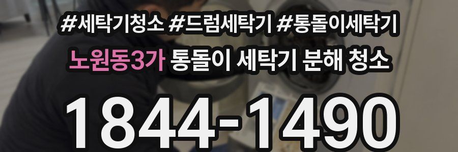 노원동3가 통돌이 세탁기 분해 청소