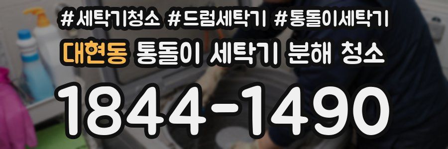 대현동 통돌이 세탁기 분해 청소