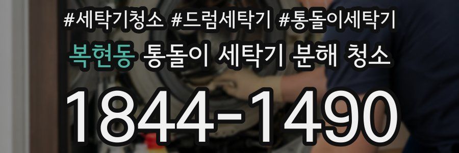 복현동 통돌이 세탁기 분해 청소