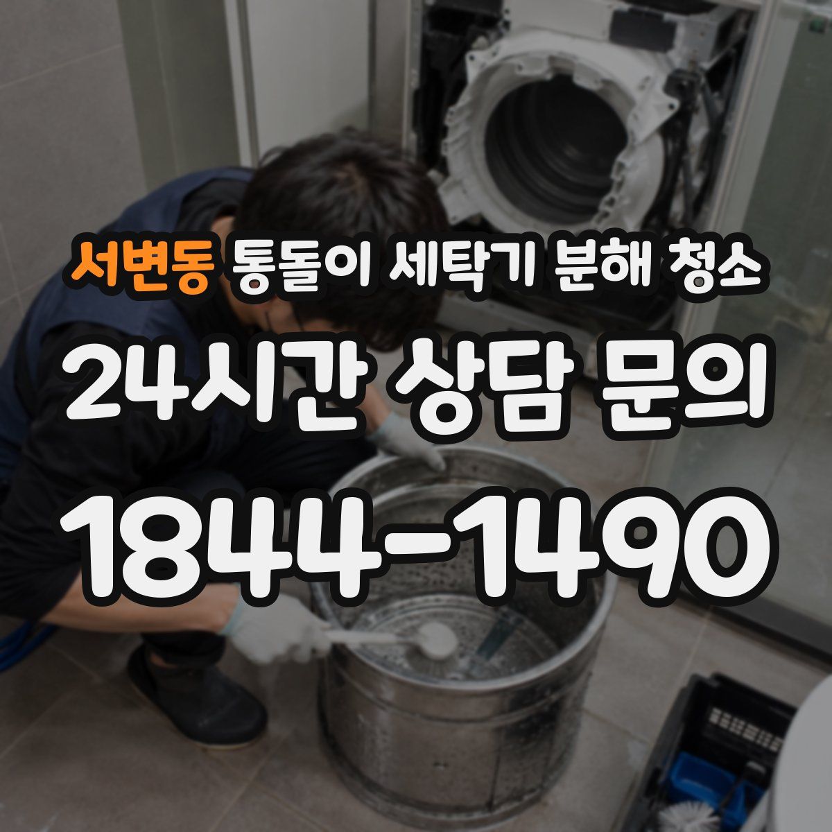 서변동 통돌이 세탁기 분해 청소