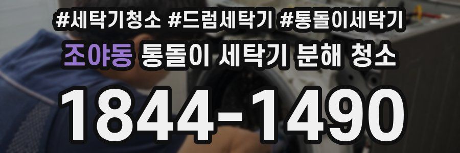 조야동 통돌이 세탁기 분해 청소