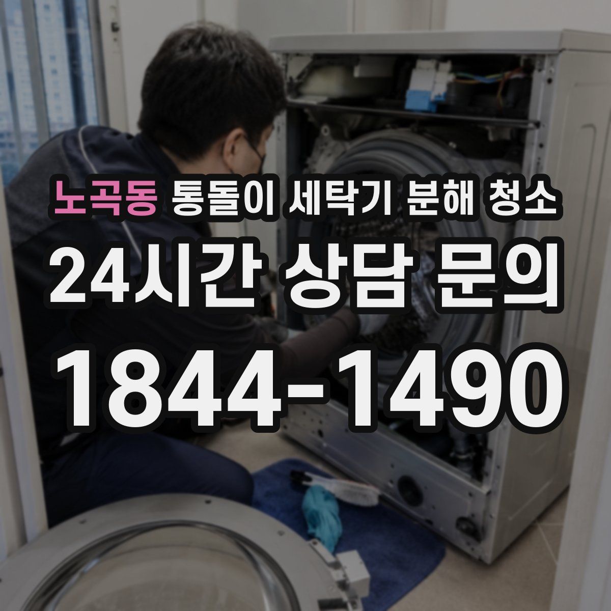 노곡동 통돌이 세탁기 분해 청소