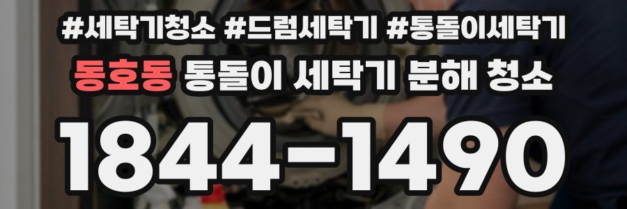 동호동 통돌이 세탁기 분해 청소