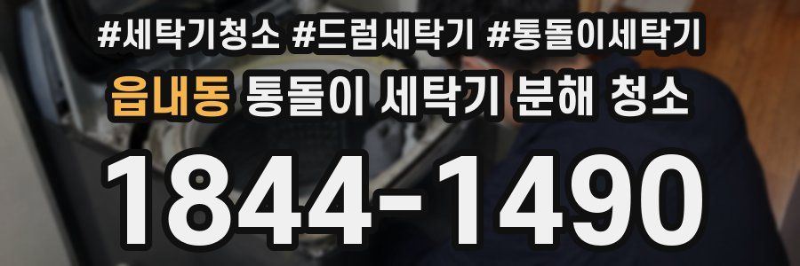 읍내동 통돌이 세탁기 분해 청소