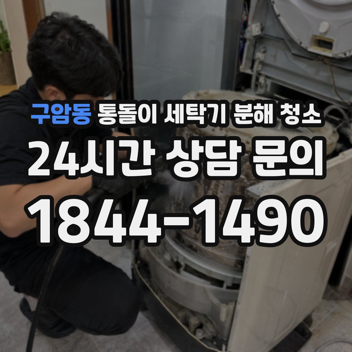 구암동 통돌이 세탁기 분해 청소
