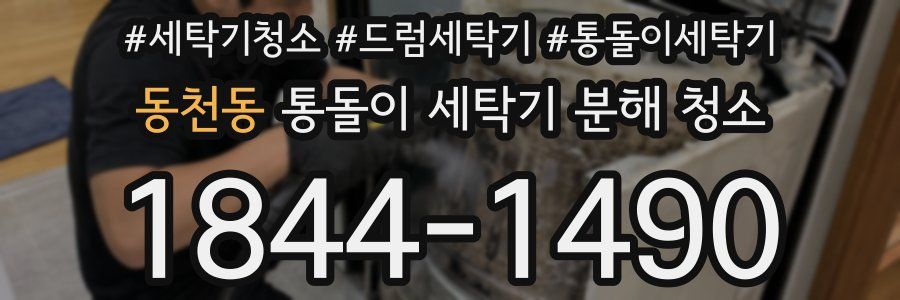 동천동 통돌이 세탁기 분해 청소
