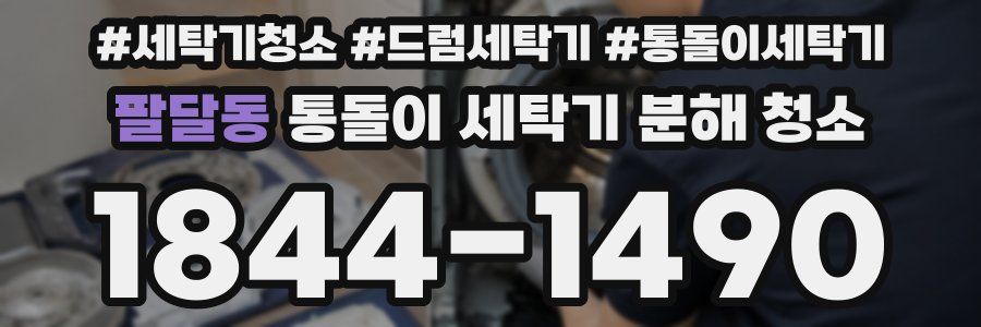팔달동 통돌이 세탁기 분해 청소