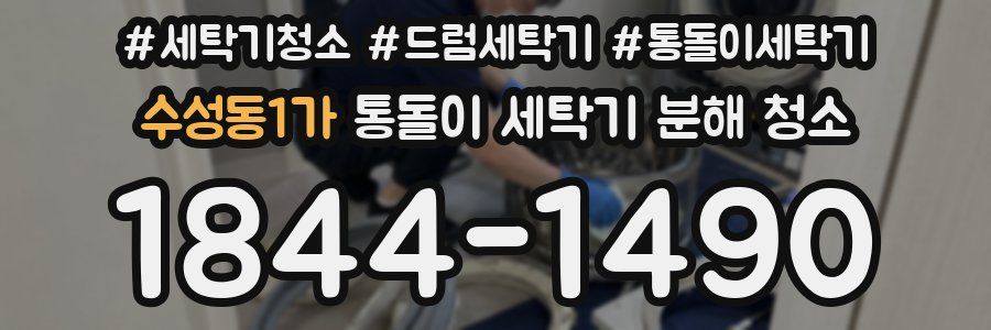 수성동1가 통돌이 세탁기 분해 청소