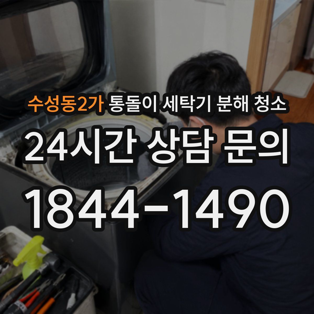 수성동2가 통돌이 세탁기 분해 청소